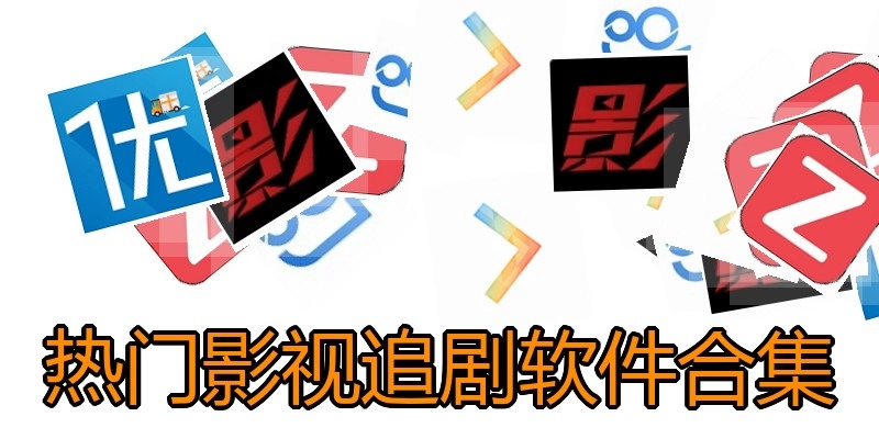 热门影视追剧软件合集