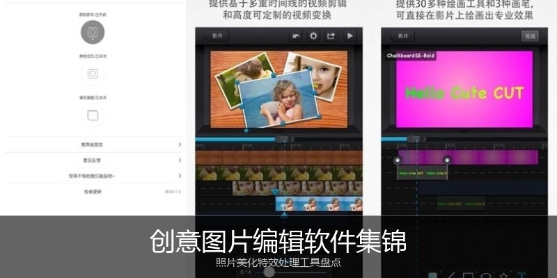 创意图片编辑软件集锦
