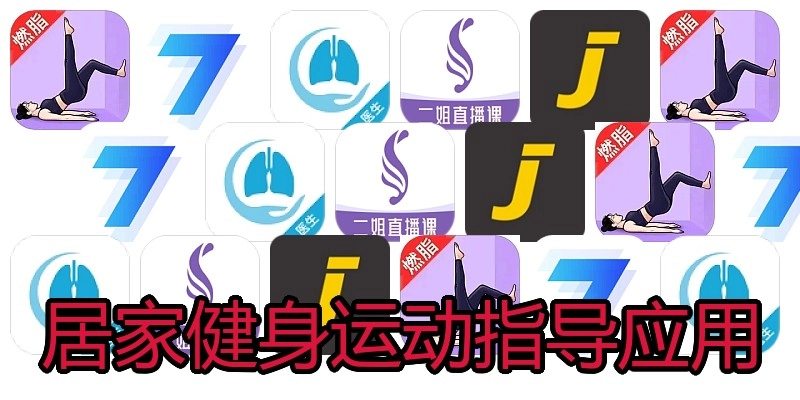居家健身运动指导应用