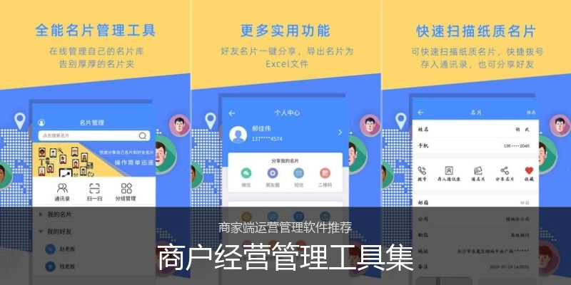 商户经营管理工具集