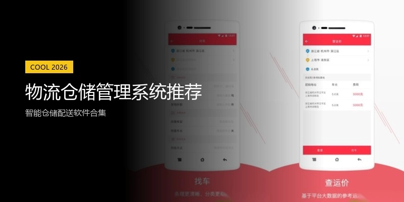 物流仓储管理系统推荐