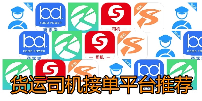 货运司机接单平台推荐