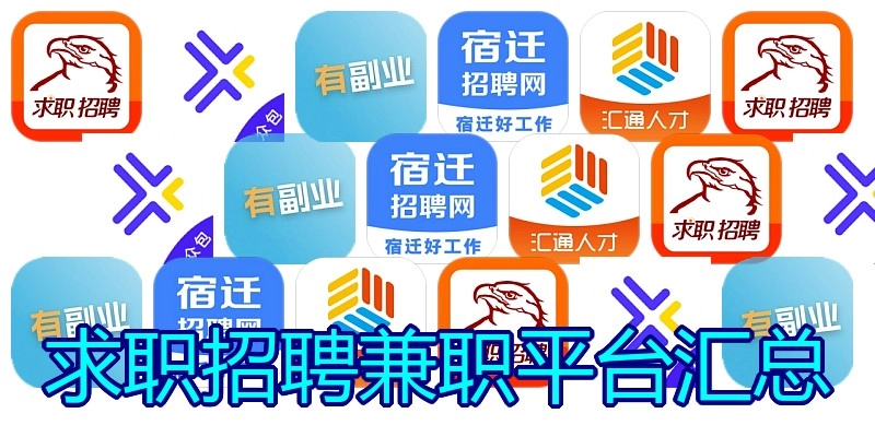 求职招聘兼职平台汇总