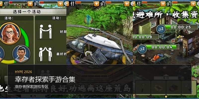幸存者探索手游合集