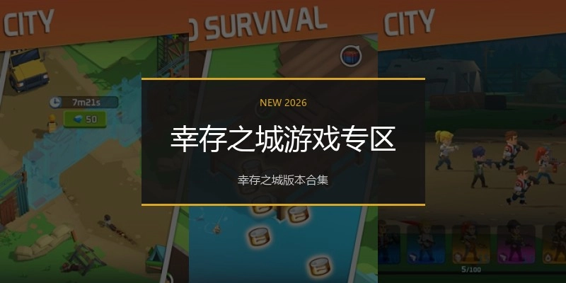 幸存之城游戏专区