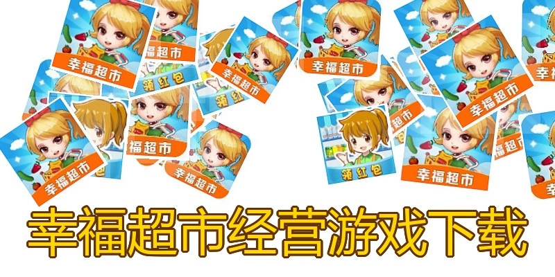 幸福超市经营游戏下载