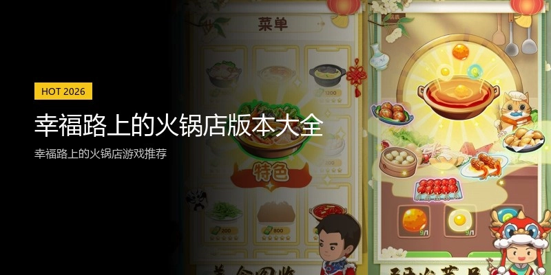 幸福路上的火锅店版本大全