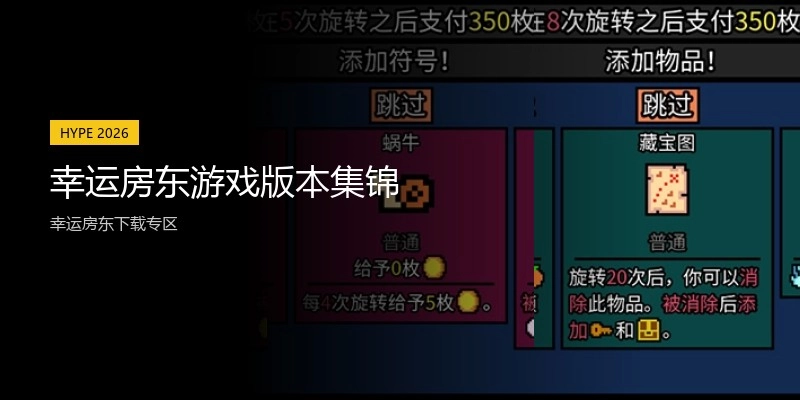 幸运房东游戏版本集锦