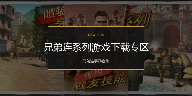 兄弟连系列游戏下载专区