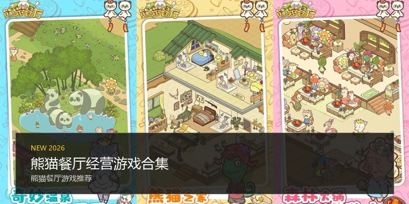 熊猫餐厅经营游戏合集