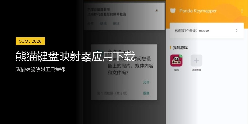 熊猫键盘映射器应用下载