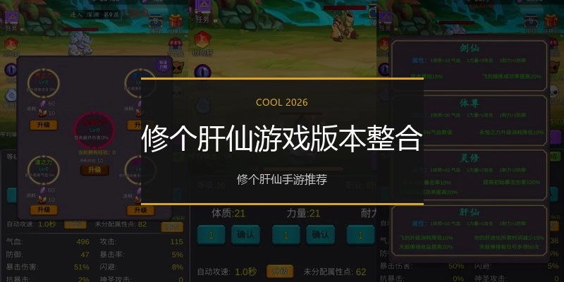 修个肝仙游戏版本整合