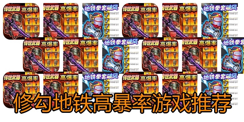 修勾地铁高暴率游戏推荐