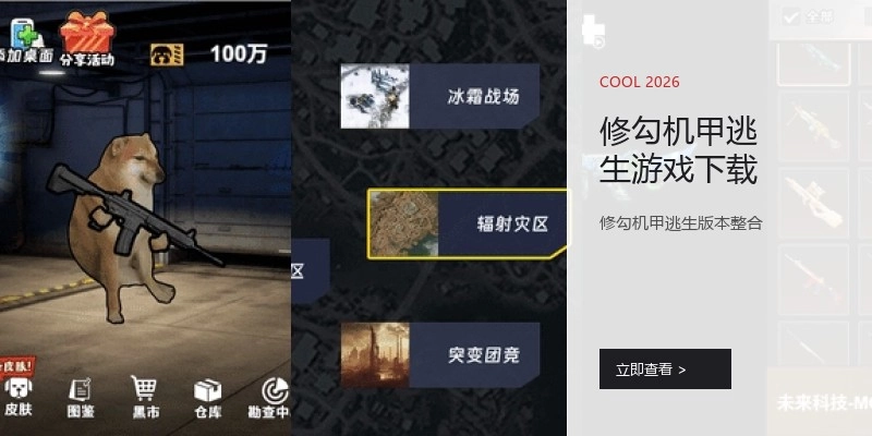 修勾机甲逃生游戏下载