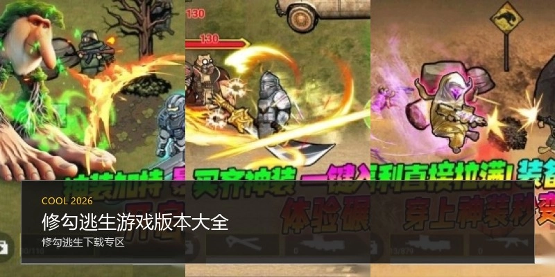 修勾逃生游戏版本大全