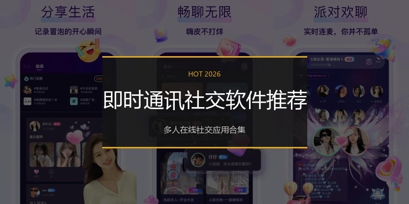 即时通讯社交软件推荐