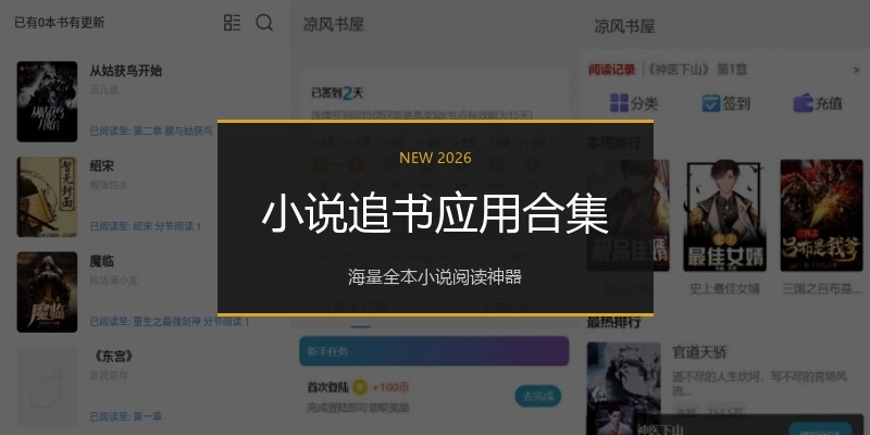 小说追书应用合集