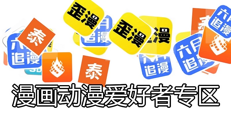 漫画动漫爱好者专区