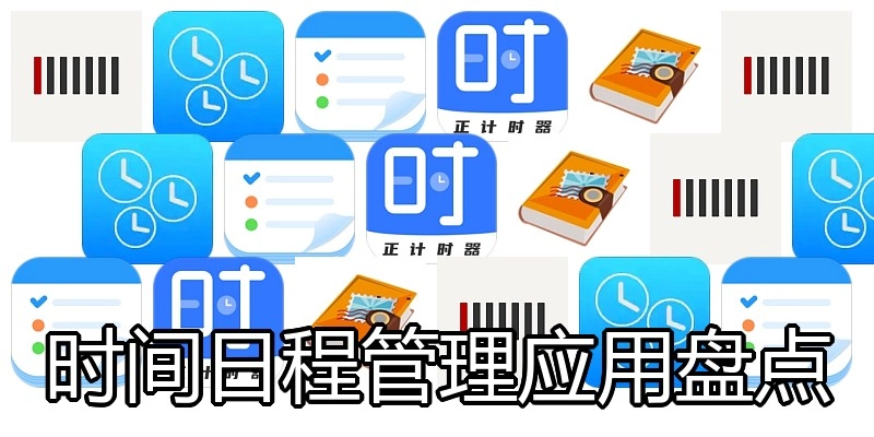 时间日程管理应用盘点