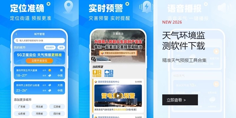 天气环境监测软件下载