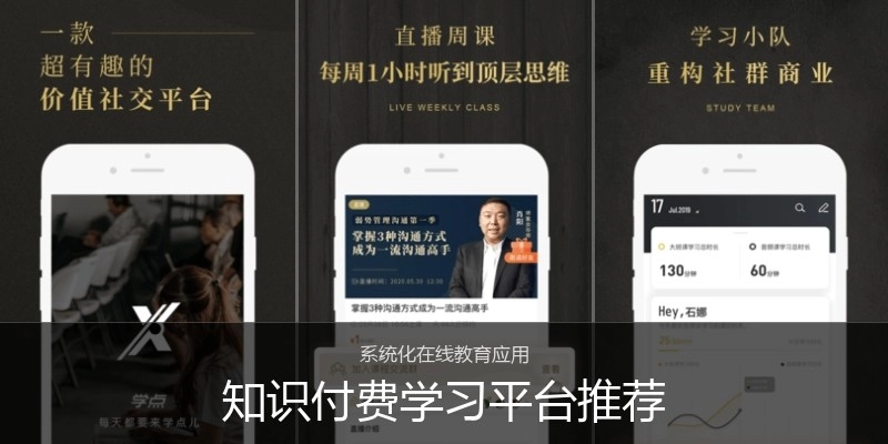 知识付费学习平台推荐