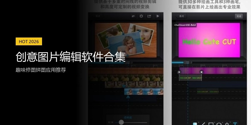 创意图片编辑软件合集