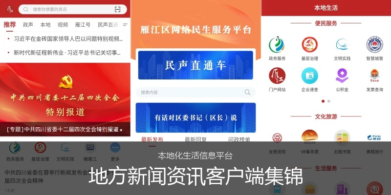 地方新闻资讯客户端集锦