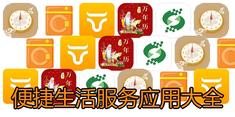 便捷生活服务应用大全