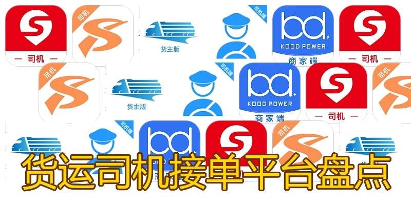 货运司机接单平台盘点