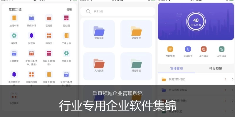 行业专用企业软件集锦