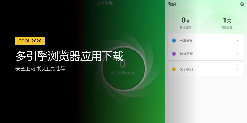 多引擎浏览器应用下载