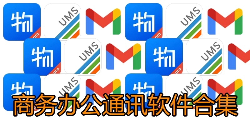 商务办公通讯软件合集