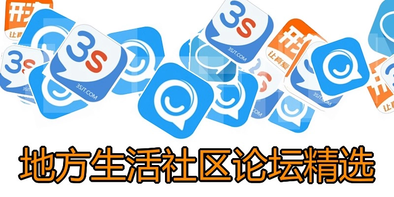 地方生活社区论坛精选