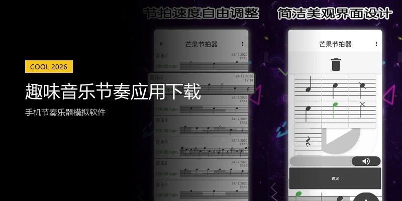 趣味音乐节奏应用下载