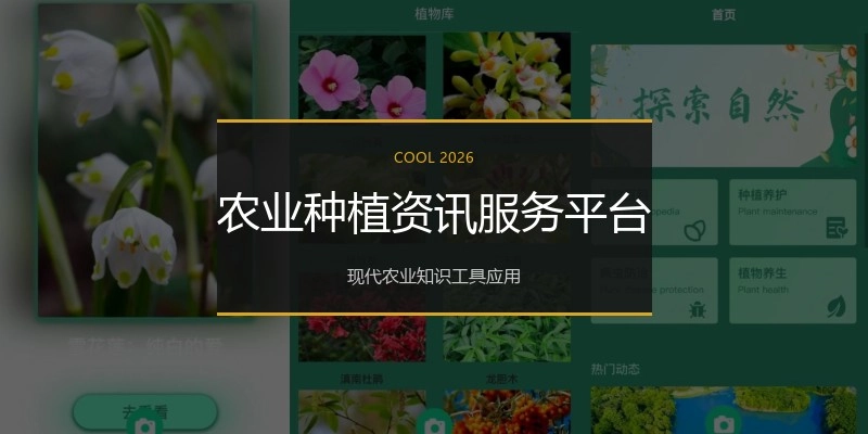 农业种植资讯服务平台