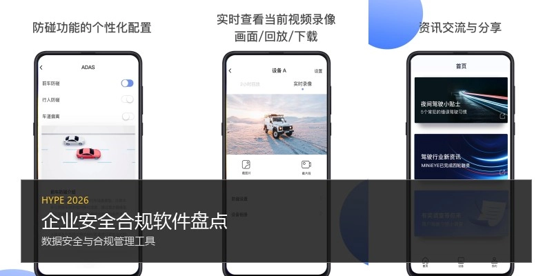 企业安全合规软件盘点