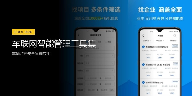 车联网智能管理工具集