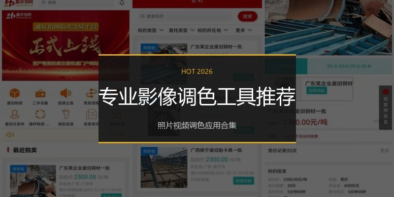 专业影像调色工具推荐