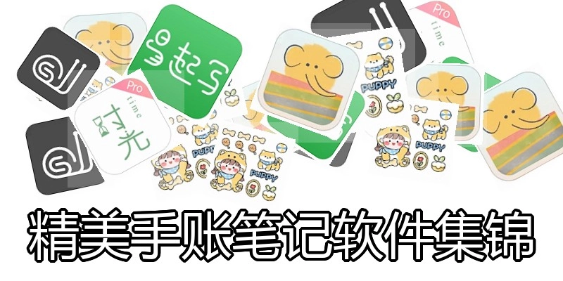 精美手账笔记软件集锦