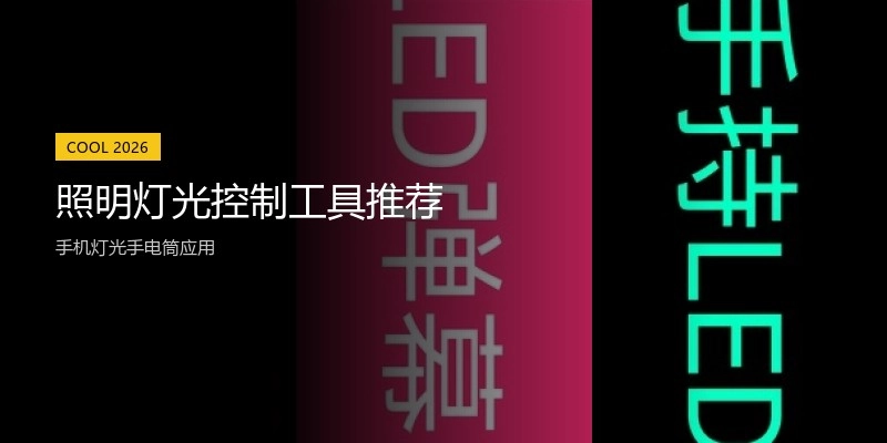 照明灯光控制工具推荐