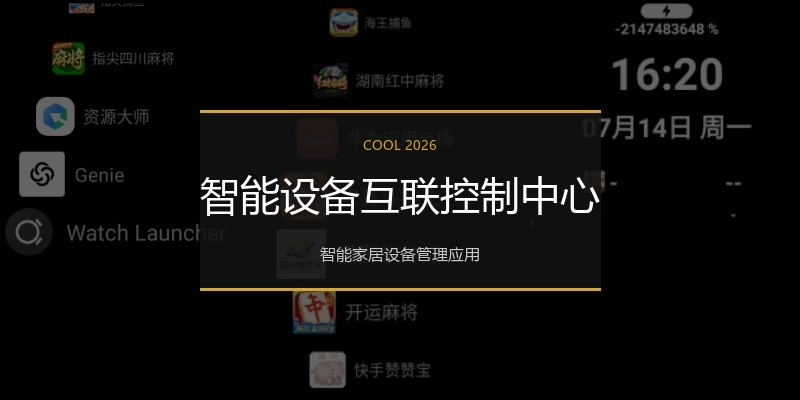 智能设备互联控制中心