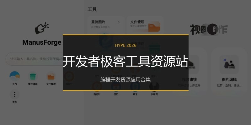 开发者极客工具资源站