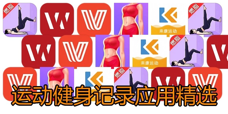 运动健身记录应用精选
