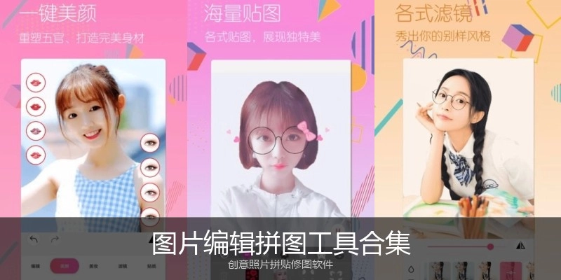 图片编辑拼图工具合集