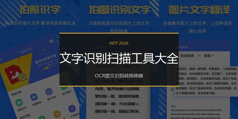 文字识别扫描工具大全