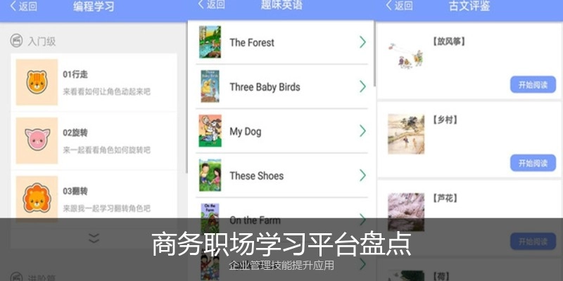 商务职场学习平台盘点