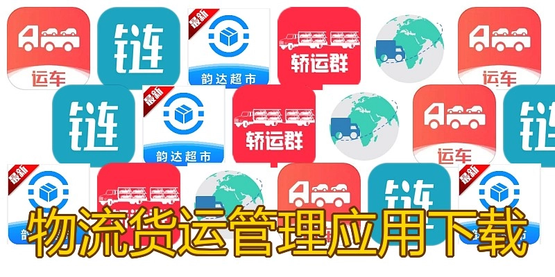 物流货运管理应用下载