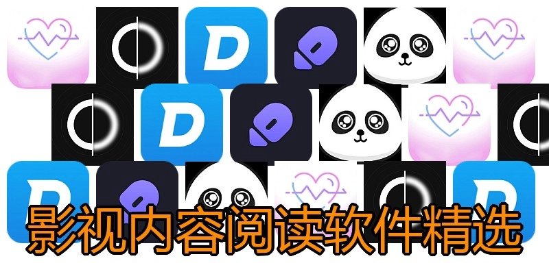 影视内容阅读软件精选