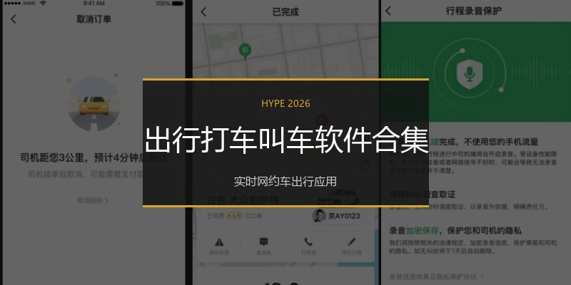出行打车叫车软件合集