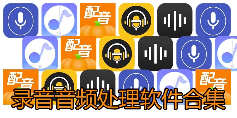 录音音频处理软件合集